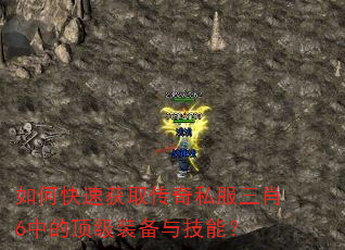 如何快速获取传奇私服三肖6中的顶级装备与技能? 如何快速获取传奇私服三肖6中的顶级装备与技能?
