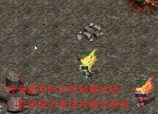 传奇法师PK如何制霸战场?最强威力发挥攻略全解析 传奇法师PK如何制霸战场?最强威力发挥攻略全解析