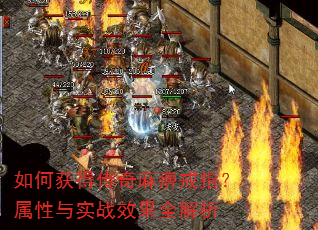 如何获得传奇麻痹戒指?属性与实战效果全解析 如何获得传奇麻痹戒指?属性与实战效果全解析
