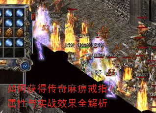 如何获得传奇麻痹戒指?属性与实战效果全解析 如何获得传奇麻痹戒指?属性与实战效果全解析
