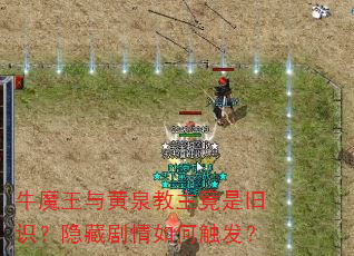 牛魔王与黄泉教主竟是旧识?隐藏剧情如何触发? 牛魔王与黄泉教主竟是旧识?隐藏剧情如何触发?