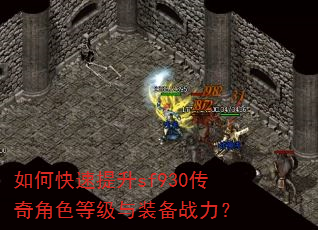 如何快速提升sf930传奇角色等级与装备战力? 如何快速提升sf930传奇角色等级与装备战力?