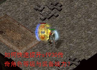 如何快速提升sf930传奇角色等级与装备战力? 如何快速提升sf930传奇角色等级与装备战力?