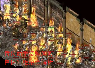 传奇新手法师如何自保?绝招全解析 传奇新手法师如何自保?绝招全解析