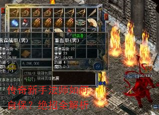 传奇新手法师如何自保?绝招全解析 传奇新手法师如何自保?绝招全解析