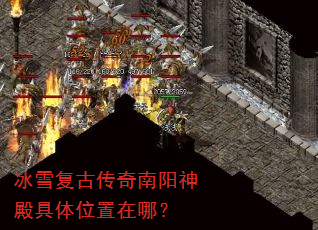 冰雪复古传奇南阳神殿具体位置在哪? 冰雪复古传奇南阳神殿具体位置在哪?