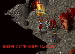 骷髅精灵能爆出哪些顶级装备? 骷髅精灵能爆出哪些顶级装备?