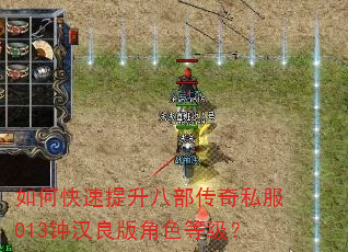 如何快速提升八部传奇私服013钟汉良版角色等级? 如何快速提升八部传奇私服013钟汉良版角色等级?