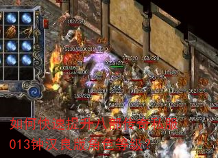 如何快速提升八部传奇私服013钟汉良版角色等级? 如何快速提升八部传奇私服013钟汉良版角色等级?