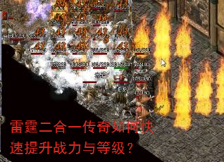 雷霆二合一传奇如何快速提升战力与等级? 雷霆二合一传奇如何快速提升战力与等级?