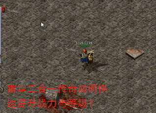 雷霆二合一传奇如何快速提升战力与等级? 雷霆二合一传奇如何快速提升战力与等级?