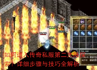 如何进入传奇私服第二大陆探索?详细步骤与技巧全解析 如何进入传奇私服第二大陆探索?详细步骤与技巧全解析