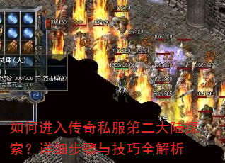 如何进入传奇私服第二大陆探索?详细步骤与技巧全解析 如何进入传奇私服第二大陆探索?详细步骤与技巧全解析