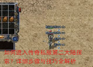 如何进入传奇私服第二大陆探索?详细步骤与技巧全解析 如何进入传奇私服第二大陆探索?详细步骤与技巧全解析