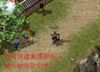 如何快速掌握御剑江湖中的绝世剑法? 如何快速掌握御剑江湖中的绝世剑法?