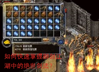 如何快速掌握御剑江湖中的绝世剑法? 如何快速掌握御剑江湖中的绝世剑法?