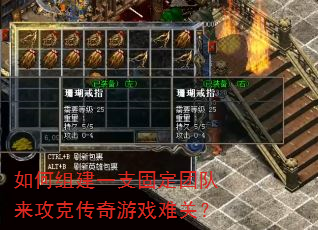 如何组建一支固定团队来攻克传奇游戏难关? 如何组建一支固定团队来攻克传奇游戏难关?