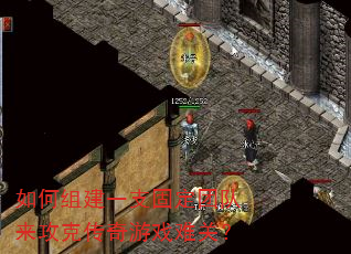 如何组建一支固定团队来攻克传奇游戏难关? 如何组建一支固定团队来攻克传奇游戏难关?