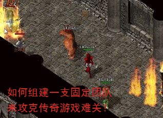 如何组建一支固定团队来攻克传奇游戏难关? 如何组建一支固定团队来攻克传奇游戏难关?