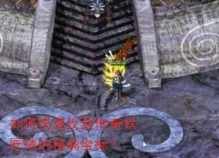 如何快速找到传奇铁匠铺的精确坐标? 如何快速找到传奇铁匠铺的精确坐标?