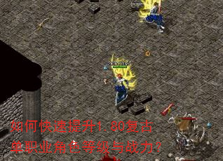 如何快速提升1.80复古单职业角色等级与战力? 如何快速提升1.80复古单职业角色等级与战力?