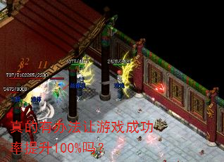 真的有办法让游戏成功率提升100%吗? 真的有办法让游戏成功率提升100%吗?