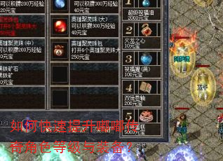 如何快速提升嘟嘟传奇角色等级与装备? 如何快速提升嘟嘟传奇角色等级与装备?