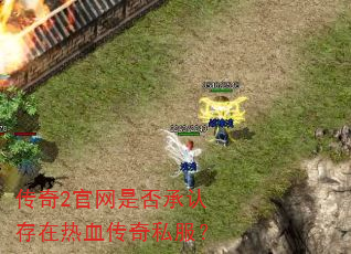 传奇2官网是否承认存在热血传奇私服? 传奇2官网是否承认存在热血传奇私服?