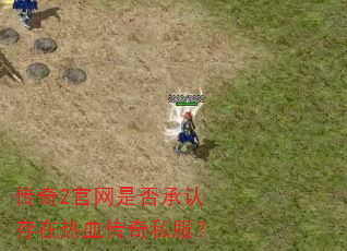传奇2官网是否承认存在热血传奇私服? 传奇2官网是否承认存在热血传奇私服?