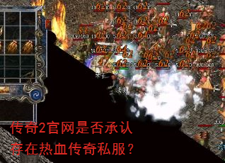 传奇2官网是否承认存在热血传奇私服? 传奇2官网是否承认存在热血传奇私服?