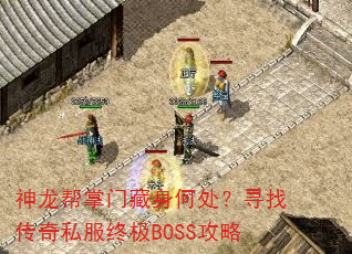 神龙帮掌门藏身何处?寻找传奇私服终极BOSS攻略 神龙帮掌门藏身何处?寻找传奇私服终极BOSS攻略