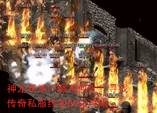 神龙帮掌门藏身何处?寻找传奇私服终极BOSS攻略 神龙帮掌门藏身何处?寻找传奇私服终极BOSS攻略