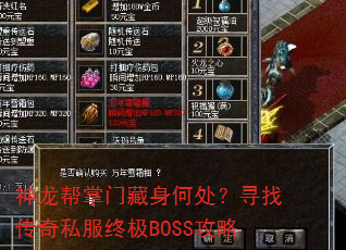 神龙帮掌门藏身何处?寻找传奇私服终极BOSS攻略 神龙帮掌门藏身何处?寻找传奇私服终极BOSS攻略