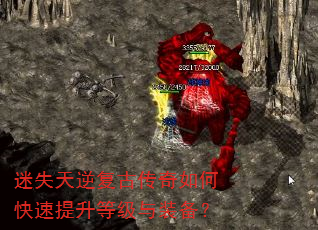 迷失天逆复古传奇如何快速提升等级与装备? 迷失天逆复古传奇如何快速提升等级与装备?