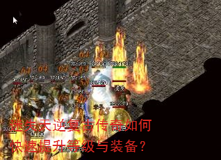 迷失天逆复古传奇如何快速提升等级与装备? 迷失天逆复古传奇如何快速提升等级与装备?