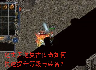 迷失天逆复古传奇如何快速提升等级与装备? 迷失天逆复古传奇如何快速提升等级与装备?