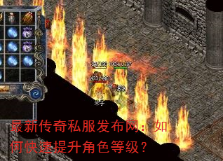 最新传奇私服发布网:如何快速提升角色等级? 最新传奇私服发布网:如何快速提升角色等级?