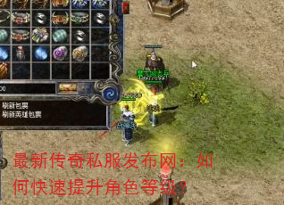 最新传奇私服发布网:如何快速提升角色等级? 最新传奇私服发布网:如何快速提升角色等级?