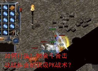 如何打造1.95金牛合击战战组合的顶级PK战术? 如何打造1.95金牛合击战战组合的顶级PK战术?