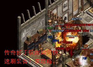 传奇新手玩家如何快速刷装备?求攻略。 传奇新手玩家如何快速刷装备?求攻略。