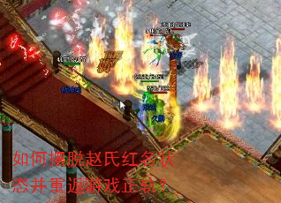 如何摆脱赵氏红名状态并重返游戏正轨? 如何摆脱赵氏红名状态并重返游戏正轨?