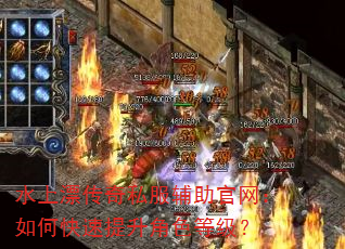 水上漂传奇私服辅助官网:如何快速提升角色等级? 水上漂传奇私服辅助官网:如何快速提升角色等级?