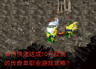 如何快速达成10元提现的传奇单职业游戏攻略? 如何快速达成10元提现的传奇单职业游戏攻略?