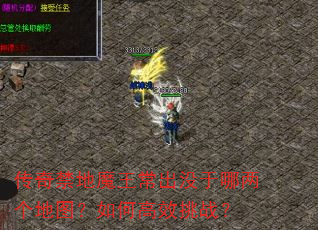 传奇禁地魔王常出没于哪两个地图?如何高效挑战? 传奇禁地魔王常出没于哪两个地图?如何高效挑战?