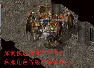 如何快速提升9377传奇私服角色等级与装备战力? 如何快速提升9377传奇私服角色等级与装备战力?