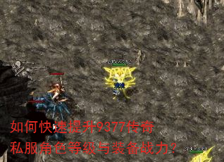 如何快速提升9377传奇私服角色等级与装备战力? 如何快速提升9377传奇私服角色等级与装备战力?