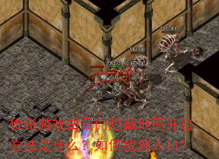 传奇游戏白日门隐藏地图开启方法是什么?如何找到入口? 传奇游戏白日门隐藏地图开启方法是什么?如何找到入口?