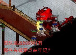 团队挑战BOSS时有哪些关键要点需牢记? 团队挑战BOSS时有哪些关键要点需牢记?