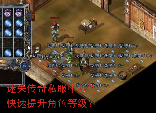迷失传奇私服中如何快速提升角色等级? 迷失传奇私服中如何快速提升角色等级?