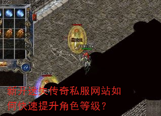 新开迷失传奇私服网站如何快速提升角色等级? 新开迷失传奇私服网站如何快速提升角色等级?